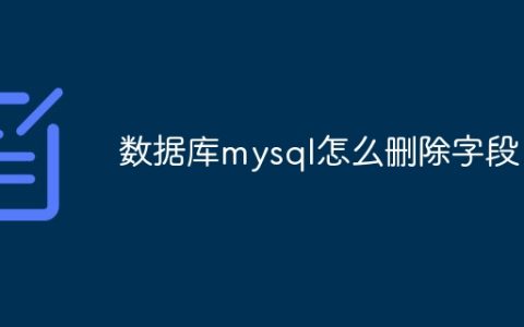 数据库mysql怎么删除字段