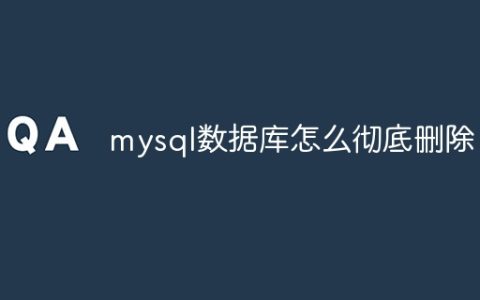 mysql数据库怎么彻底删除