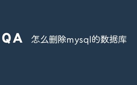 怎么删除mysql的数据库