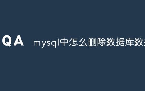 mysql中怎么删除数据库数据
