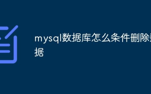 mysql数据库怎么条件删除数据