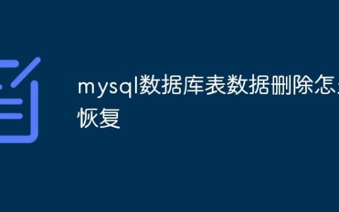 mysql数据库表数据删除怎么恢复