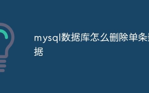 mysql数据库怎么删除单条数据