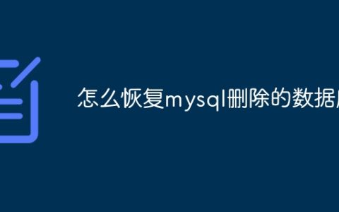 怎么恢复mysql删除的数据库