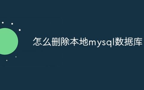 怎么删除本地mysql数据库