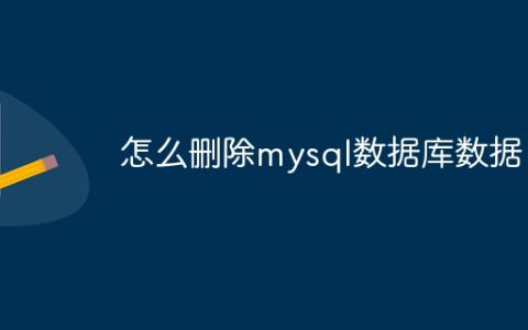 怎么删除mysql数据库数据