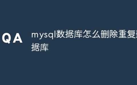mysql数据库怎么删除重复数据库