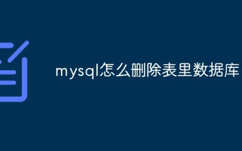 mysql怎么删除表里数据库