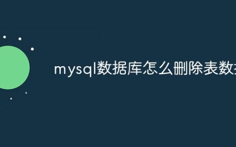 mysql数据库怎么删除表数据