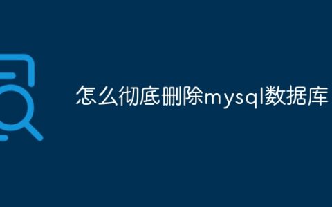 怎么彻底删除mysql数据库