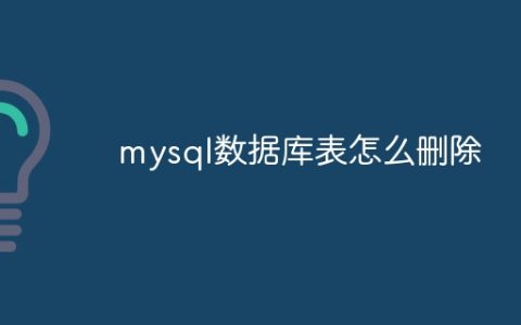 mysql数据库表怎么删除