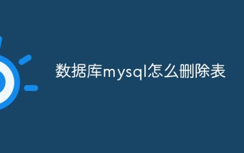 数据库mysql怎么删除表