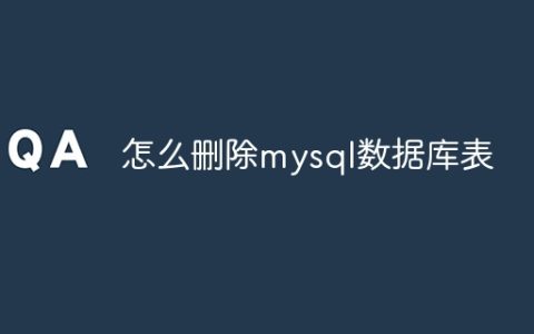 怎么删除mysql数据库表