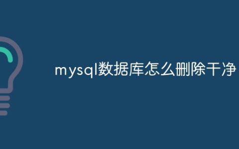 mysql数据库怎么删除干净