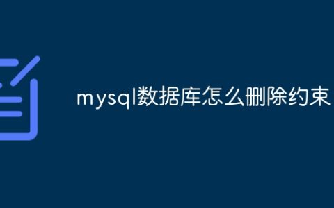 mysql数据库怎么删除约束