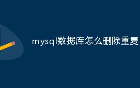 mysql数据库怎么删除重复