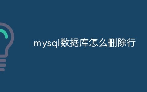 mysql数据库怎么删除行
