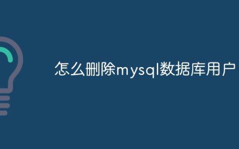 怎么删除mysql数据库用户