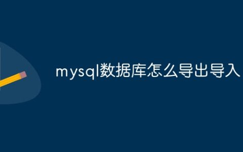 mysql数据库怎么导出导入