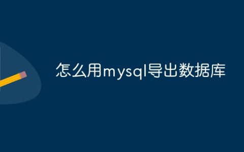 怎么用mysql导出数据库