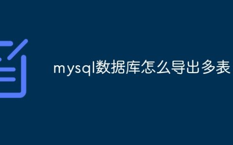 mysql数据库怎么导出多表