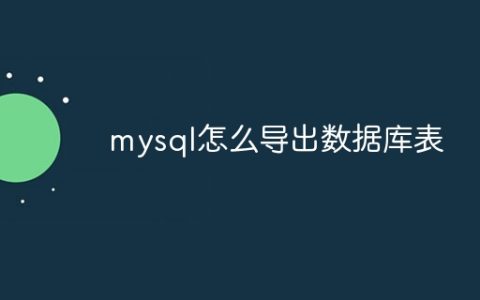 mysql怎么导出数据库表