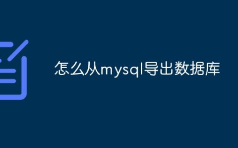 怎么从mysql导出数据库
