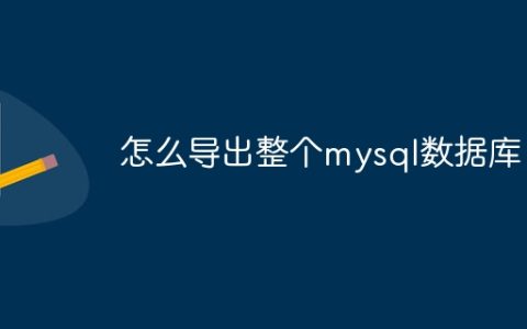 怎么导出整个mysql数据库