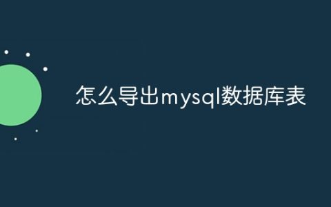 怎么导出mysql数据库表
