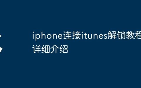 iphone连接itunes解锁教程详细介绍