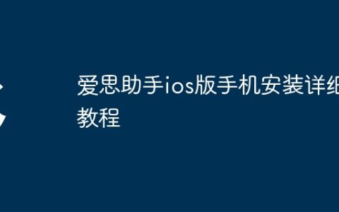 爱思助手ios版手机安装详细教程