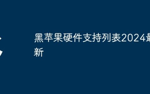 黑苹果硬件支持列表2024最新