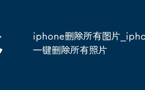 iphone删除所有图片_iphone一键删除所有照片