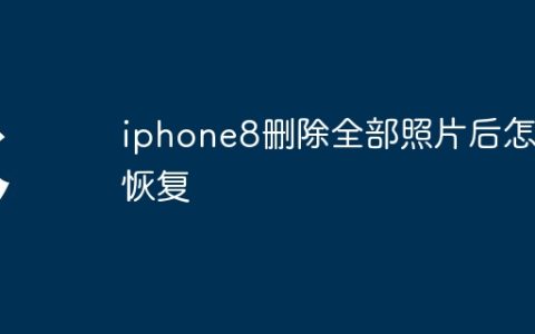 iphone8删除全部照片后怎么恢复