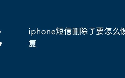 iphone短信删除了要怎么恢复