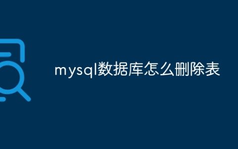 mysql数据库怎么删除表