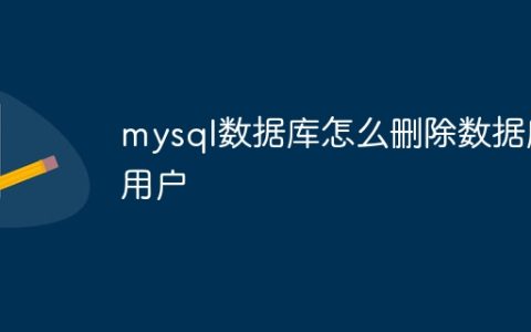 mysql数据库怎么删除数据库用户
