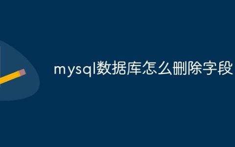 mysql数据库怎么删除字段