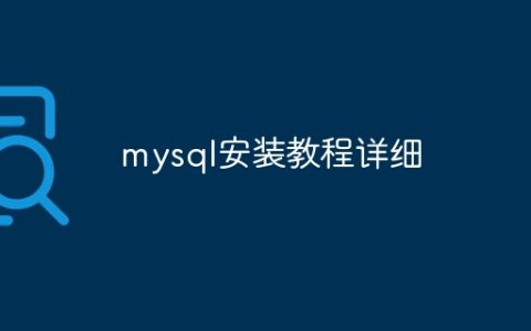mysql安装教程详细