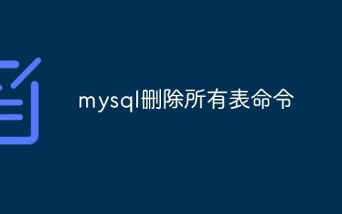 mysql删除所有表命令
