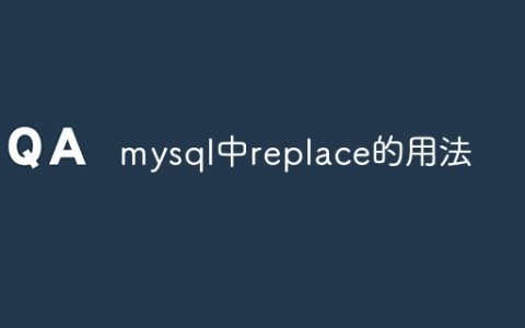 mysql中replace的用法