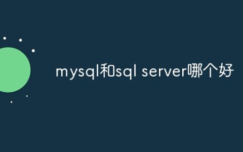 mysql和sql server哪个好