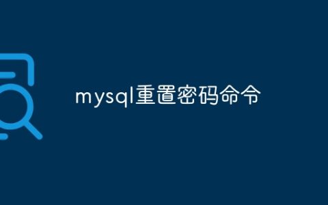 mysql重置密码命令