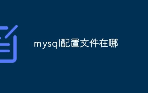 mysql配置文件在哪