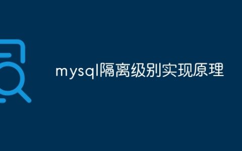 mysql隔离级别实现原理