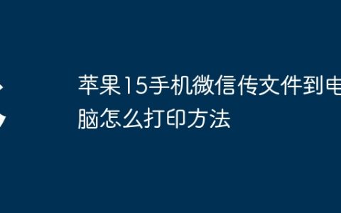 苹果15手机微信传文件到电脑怎么打印方法