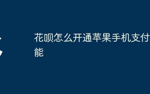 花呗怎么开通苹果手机支付功能