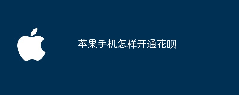 苹果手机怎样开通花呗