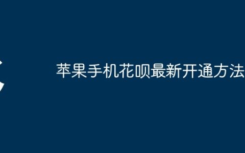 苹果手机花呗最新开通方法