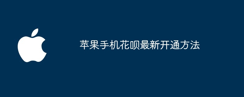 苹果手机花呗最新开通方法